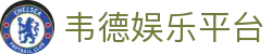 韦德娱乐平台_韦德体育app下载_最新网址导航